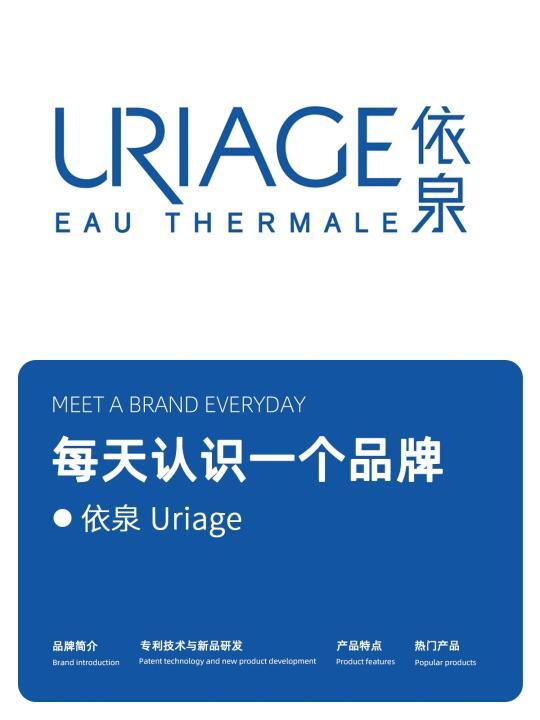 每天认识一个品牌：依泉Uriage