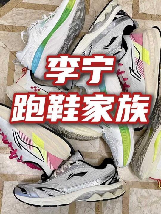 李宁跑鞋家族怎么选