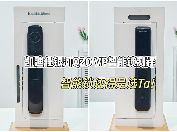 2025年智能锁哪家强？实测凯迪仕银河Q20 VP，新升级实力有点强，附智能锁选购最新攻略