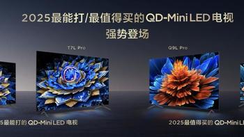 「新品资讯」TCL发布T7L系列和Q9L系列新品，以超高原生对比度塑画质新巅峰