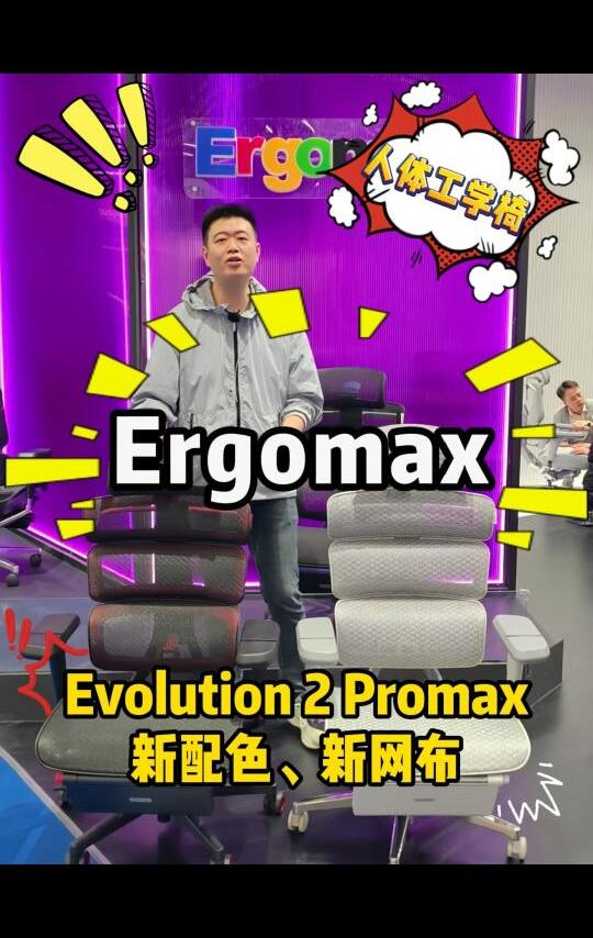 Ergomax Evolution2 PRO MAX新配色、新网布