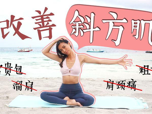 10分钟改善斜方肌粗大、溜肩圆肩富贵包、背厚、肩颈背疼痛、高低肩！【周六野Zoey】