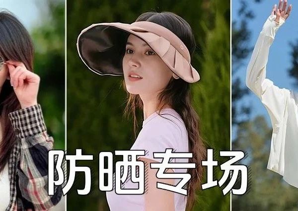 防晒合集！防晒衣、墨镜、帽子都有，有清仓也有捡漏，值得看一看~