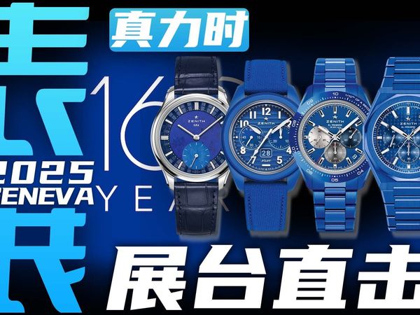 【日内瓦表展】现场直击：真力时160周年新表体验！
