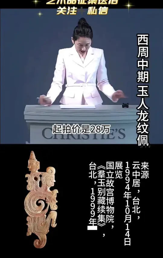 陈良玲老师古玉专场
西周中期 玉人龙纹佩
300万落槌成交[社会社会][社会社会][社会社会]
#拍卖会 #陈良玲 #古玉 #高古玉 #东方美学