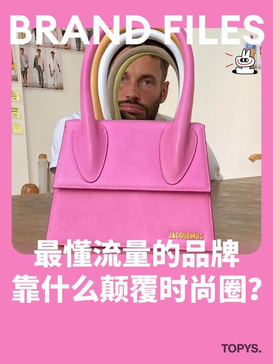 营销鬼才Jacquemus🔥到底是怎么火的？