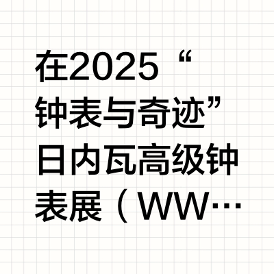 在2025“钟表与奇迹”日内瓦高级钟表展（WWG 2025）期间，名士表推出了全新克里顿系列与全新汉伯顿系列，以及全新利维拉系列计时码表。复古与现代，雅致与日常，凝汇于腕间。《Man About To