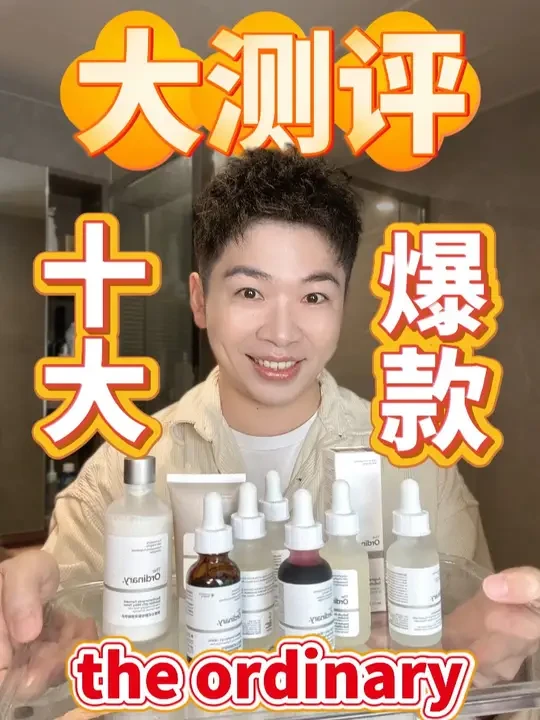 The Ordinary十大爆款大测评，便宜又好用的精华 #theordinary #精华 #theordinary果酸 #护肤分享 #护肤好物