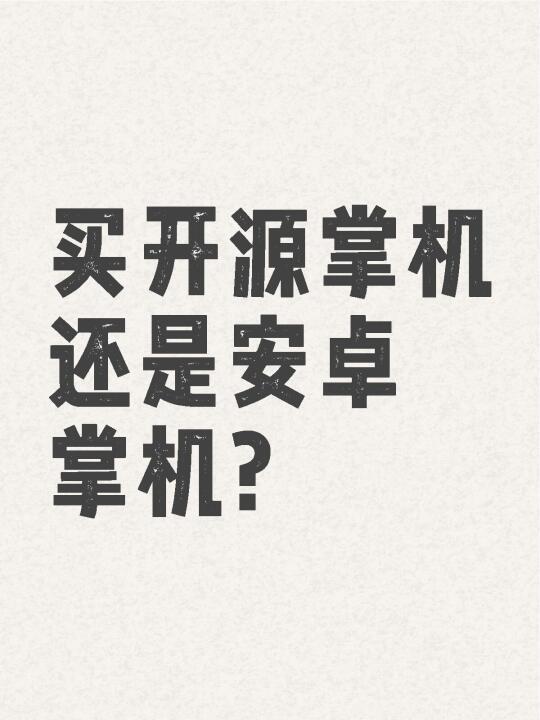 买开源掌机还是安卓掌机？
	
目前看上的是安伯尼克，原本想买40xxv，但是又感觉竖屏肩键不好使，又想要cude或者40xxh，搜了半天又种草了406h
	
我对游戏机不太熟悉，纯粹想买个玩具，玩一下