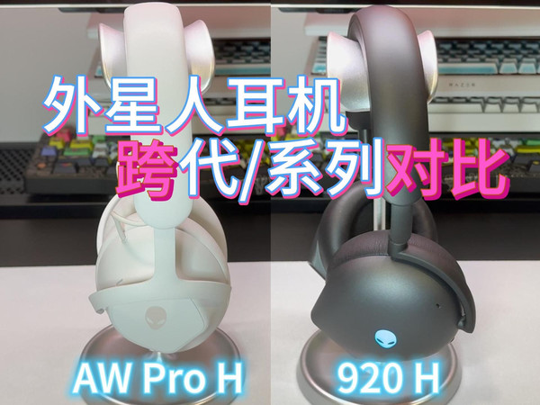 外星人旗舰耳机 | AW Pro H与 920H跨代对比