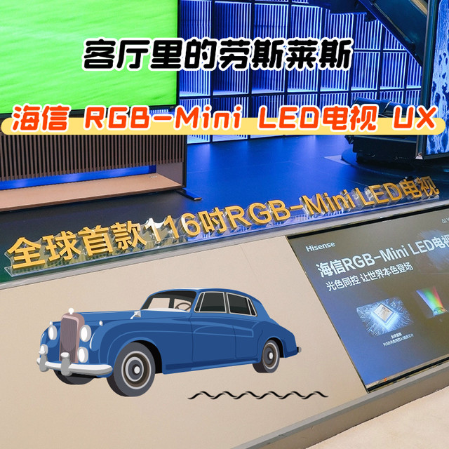 “客厅里的劳斯莱斯”：海信 RGB-Mini LED电视 UX上市解析