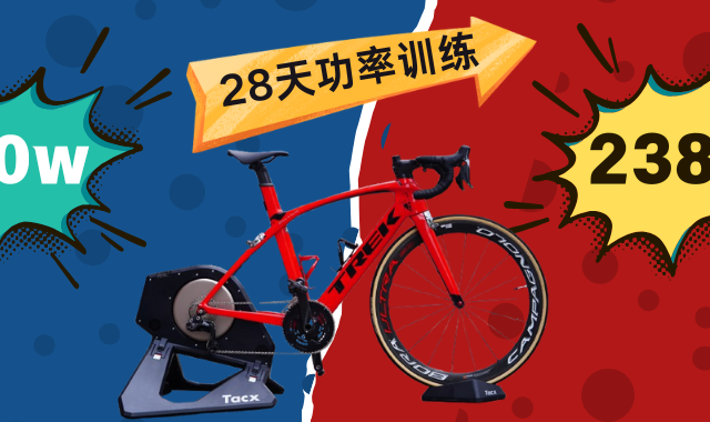 最适合菜腿的训练计划？跟着波加查教练一月涨了18瓦