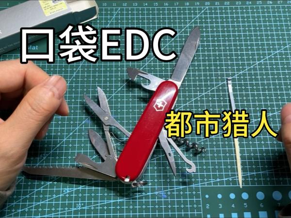 EDC分享,维氏瑞士军刀 都市猎人,户外爱好者必备工具,好物推荐