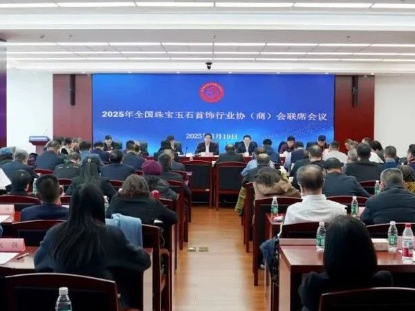 2025年全国珠宝玉石首饰行业协（商）会联席会议在北京召开