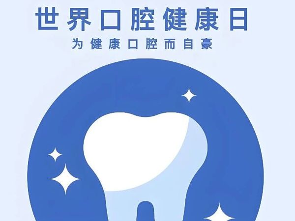 【世界口腔健康日】关于儿童口腔的那些事