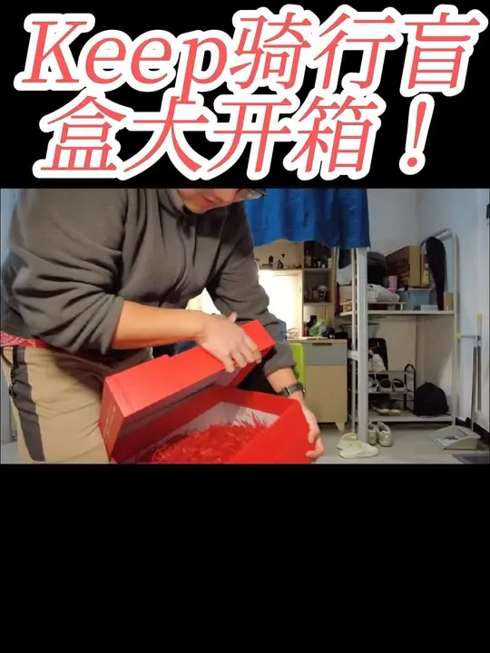 感谢Keep又给我送福利，虽然东西不多，但诚意满满，骑行盲盒大揭秘！#keep #运动 #keep奖牌 #keep日常