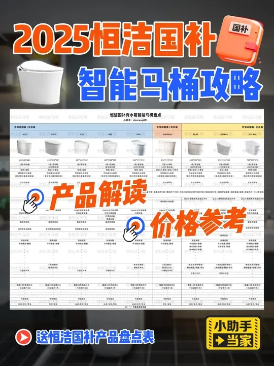 2025恒洁国补智能马桶攻略 #国补 #恒洁国补 #恒洁智能马桶 #智能马桶 #智能马桶攻略