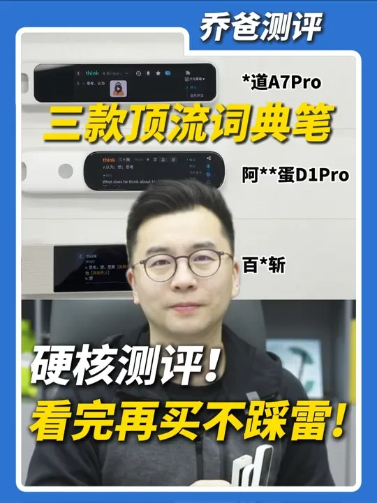 家长必看！开学季，还在纠结给孩子买哪款词典笔吗？这三款顶流词典笔硬核横向测评，看完再买不踩雷！#词典笔 #学习工具 #性价比