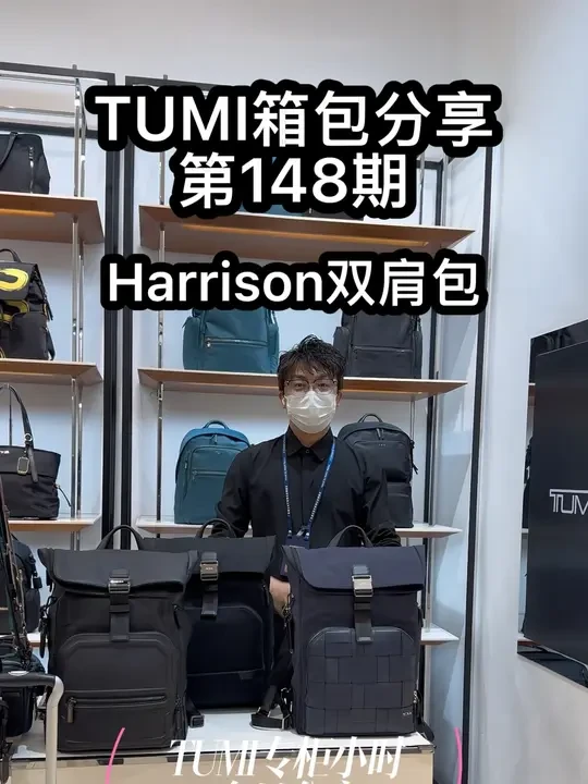 TUMI双肩包推荐，男神必备款Harrison翻盖双肩包
背包尺寸，
高度：44.5cm，
宽度：31cm，
厚度：12cm
#TUMI #途明#双肩包 #男生通勤包 #成就完美旅程