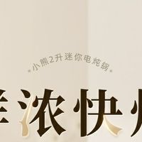 测评：小熊电炖锅，开启健康炖煮新生活！