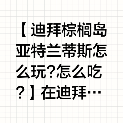 【迪拜棕榈岛亚特兰蒂斯怎么玩?怎么吃?】在迪拜做岛民的Ye老师带大家来看看这世界八大奇迹之一的棕榈岛上最大的邻居，亚特兰蒂斯Atlantis酒店，分别是Atlantis the Palm和Atlant