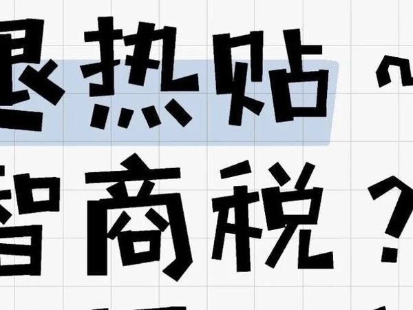 退热贴是不是智商税？三甲儿科医生告诉你