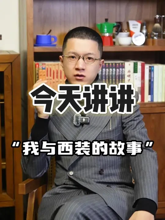聊一聊我是怎么穿上西装的 西装的进阶之路，定制才是正道#西装 #西装定制