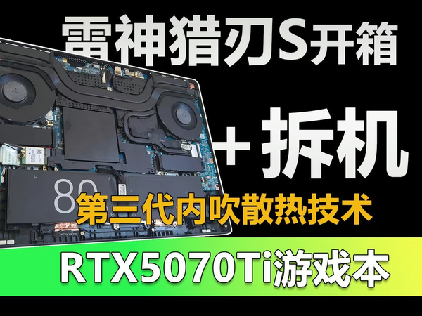 雷神猎刃S开箱 武装RTX5070Ti独显