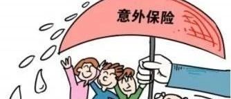 意外险配置指南