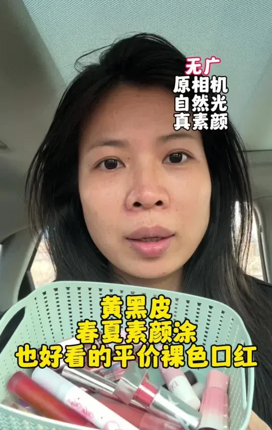 无广分享20支平价黄黑皮春夏素颜涂也好看的口红！ #平价口红 #黄黑皮口红 #素颜口红 #春夏口红 #创作灵感