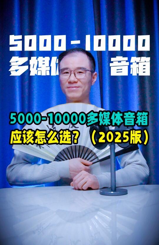 5000-10000的家用多媒体音箱，应该怎么选？