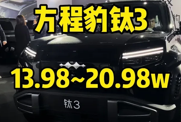 方程豹钛3正式上市 方程豹钛3预售价格13.98~20.58万，这方程豹杀疯了！这价格得卖爆啊！#方程豹#方程豹钛3 #开创科技潮品SUV新时代