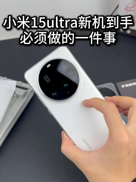 小米15ultra新机到手,必须要做的一件事