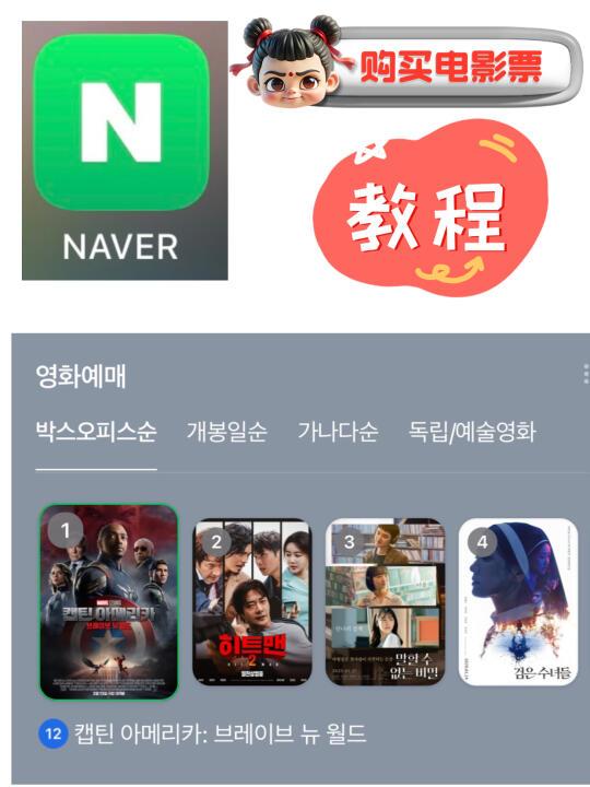 手把手教你在Naver买电影票，韩国生活必备技