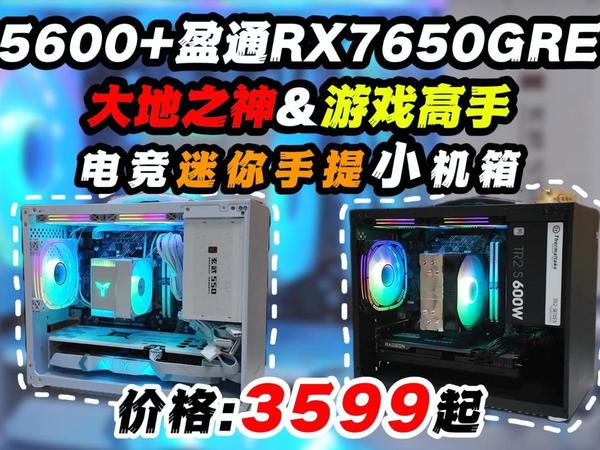 一步到位的3500元价位MINI手提电脑！黑白双色可选 3A平台 标配16G内存+1T TLC固态+600W电源