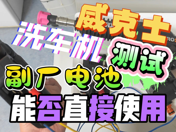实测验证【威克士worx锂电洗车机能用副厂电池吗?】模拟副厂电池只接两极机器能否正常工作~不同型号不同结果~无刷wg630/wu630~有刷wg629~