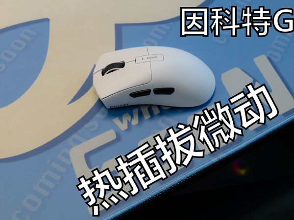 「热插拔微动的客制化鼠标」因科特G24鼠标