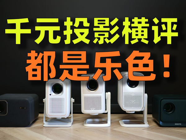 1000-1500元投影仪横评：看完谁也别想坑你！【下架补档】