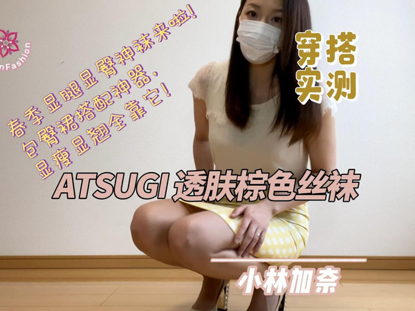 小林加奈的丝袜穿搭测评：ATSUGI透肤棕色丝袜