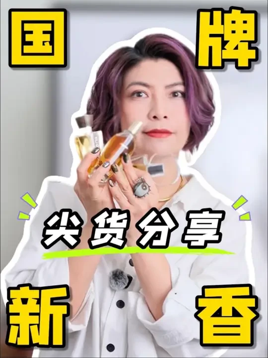 跟风买网红香踩雷！不如试试国牌新香！#香水推荐 #春夏香水推荐 #国货之光 #小众香水