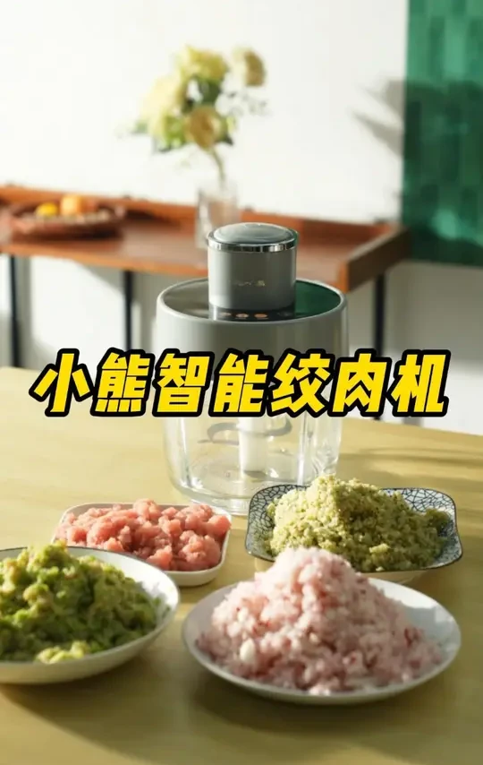 # 你以为绞肉机是这样的，其实它是这样的~#小熊电器 #小熊智能绞肉机 #好物推荐 #厨房小家电