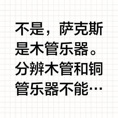 萨克斯管是铜管乐器吗？