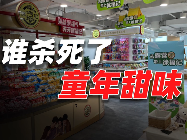 谁杀死了童年甜味？