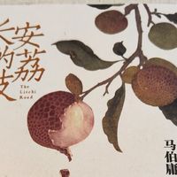 一颗荔枝里藏着的大唐生存指南——《长安的荔枝》