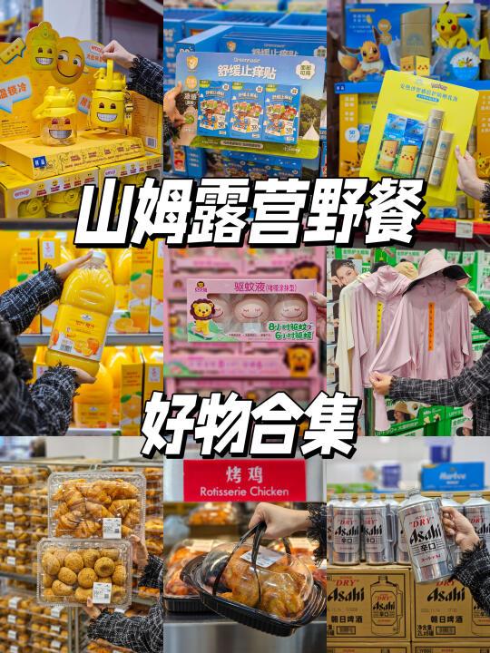 露营党必囤！山姆这份好物清单双手奉上🙌🏻