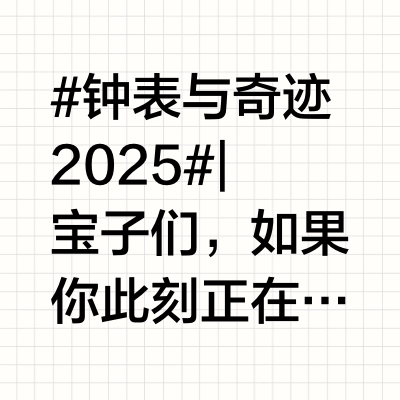 #钟表与奇迹2025# | 宝子们，如果你此刻正在2025日内瓦钟表与奇迹展的现场，那可千万不能错过正逢三十周年庆典的顶级日内瓦制表品牌——罗杰杜彼！这简直是一场钟表爱好者的狂欢盛宴，而罗杰杜彼无疑是