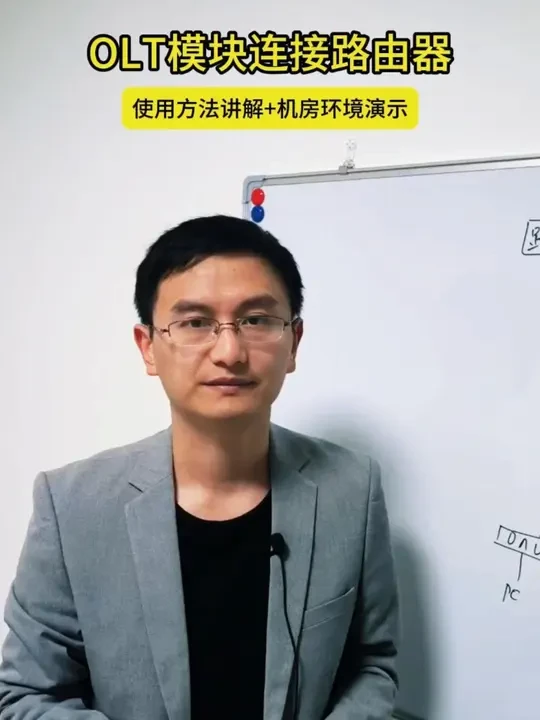一个视频学会OLT模块如何连接路由器 #网络工程师 #olt #路由器 #弱电