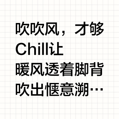 吹吹风，才够 Chill让暖风透着脚背吹出惬意溯溪鞋HOPARA，百变配色，随便Chill⏰多款配色，现已上市，即刻上脚——👟HOPARA 黑/白 极简廓形尝试解锁黑白鸳鸯高阶穿法色差够大，廓形够大，