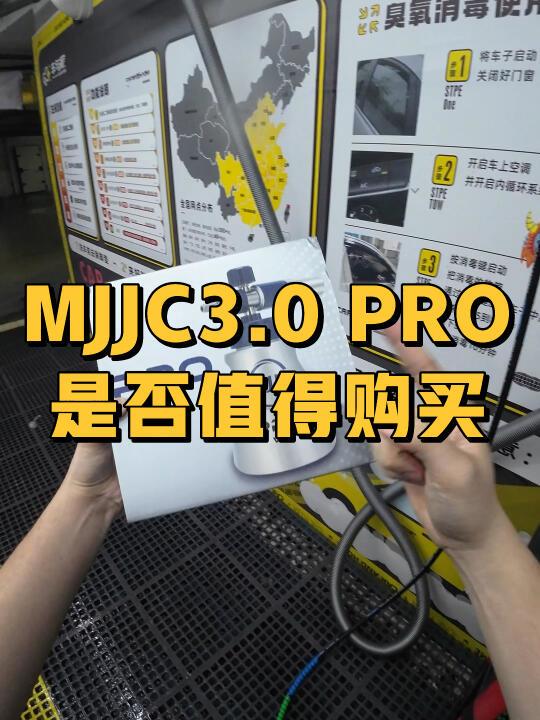 MJJC 3.0PRO 是否值得入手