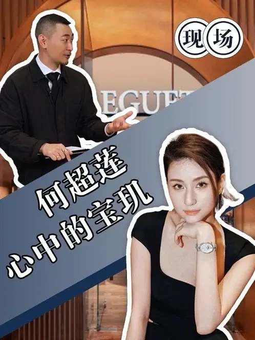 神秘嘉宾何超莲助阵宝玑华南店开幕回顾!#生生动动 #宝玑 #何超莲 #腕表分享 #广州